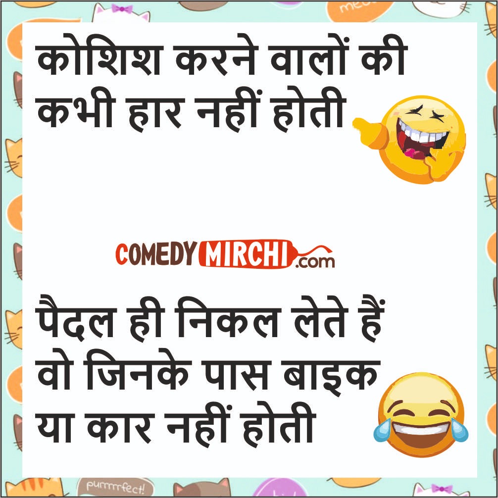 Motivational Jokes – कोशिश करने वालों 