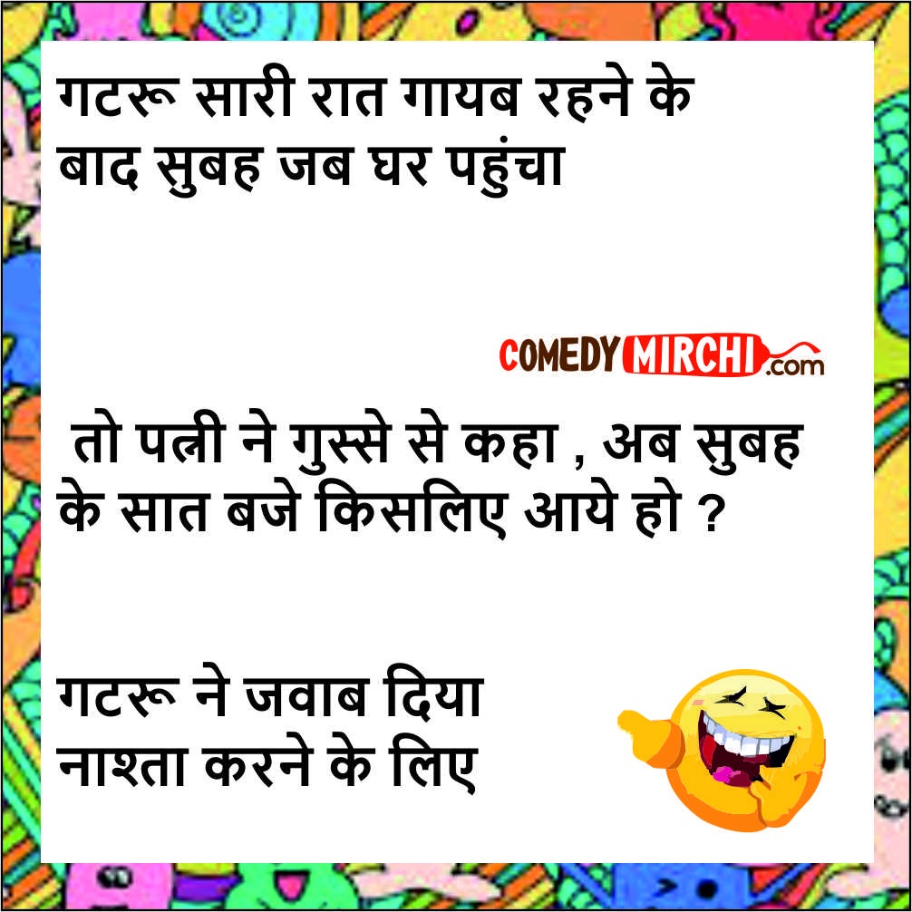 Married Jokes in Hindi – गटरू सारी रात
