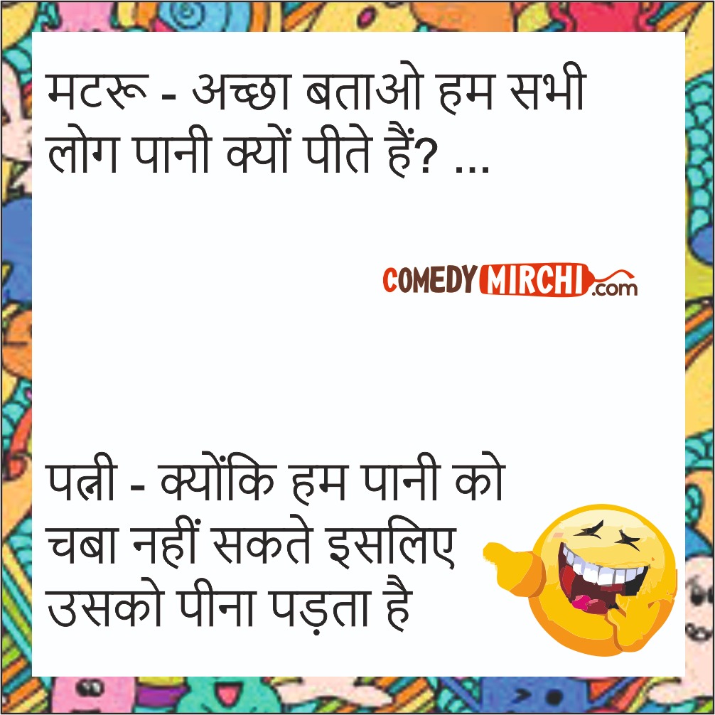 Pati Patni very funny jokes -लोग पानी क्यों पीते - Funny jokes in hindi