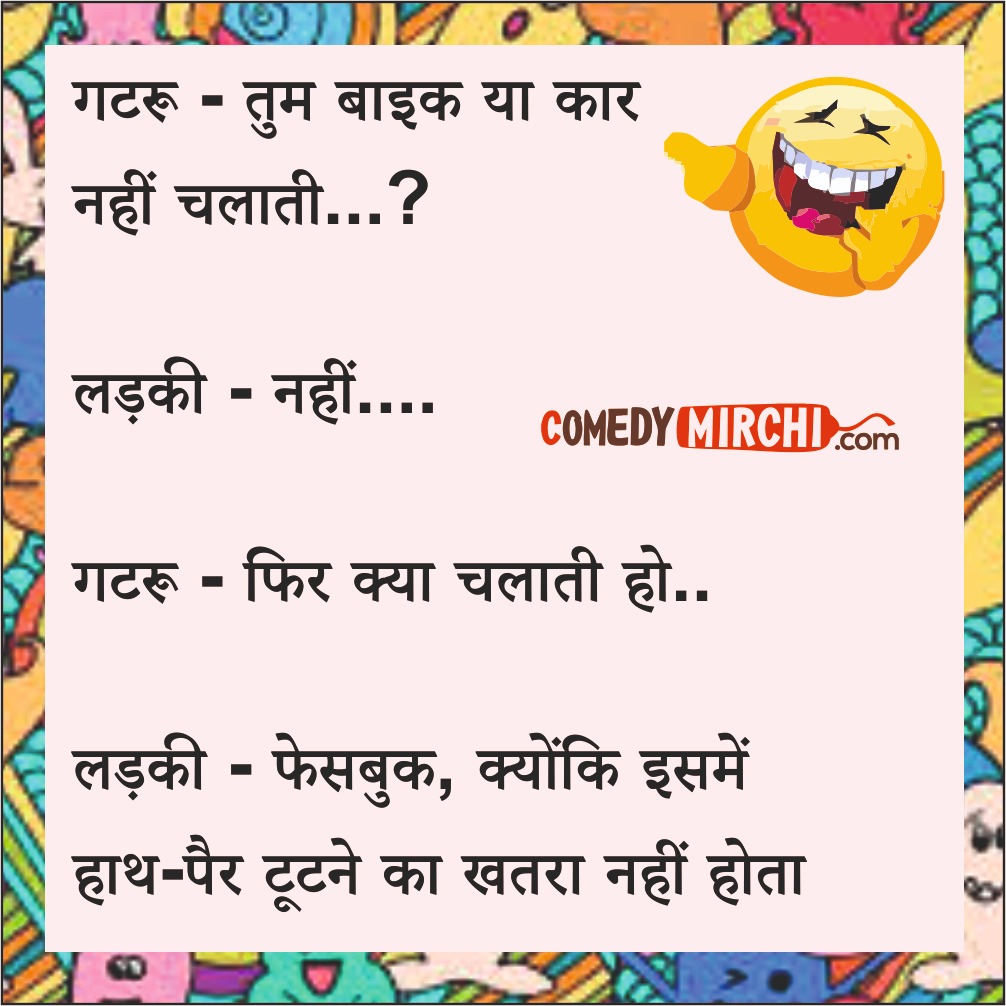 Always Happy Funny Jokes – बाइक या कार