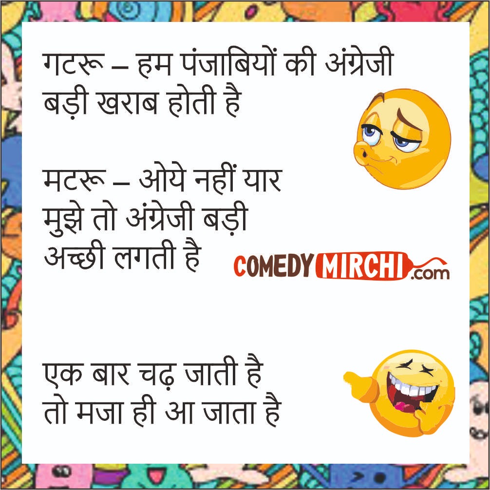 English Hindi Jokes - हम पंजाबियों की ...