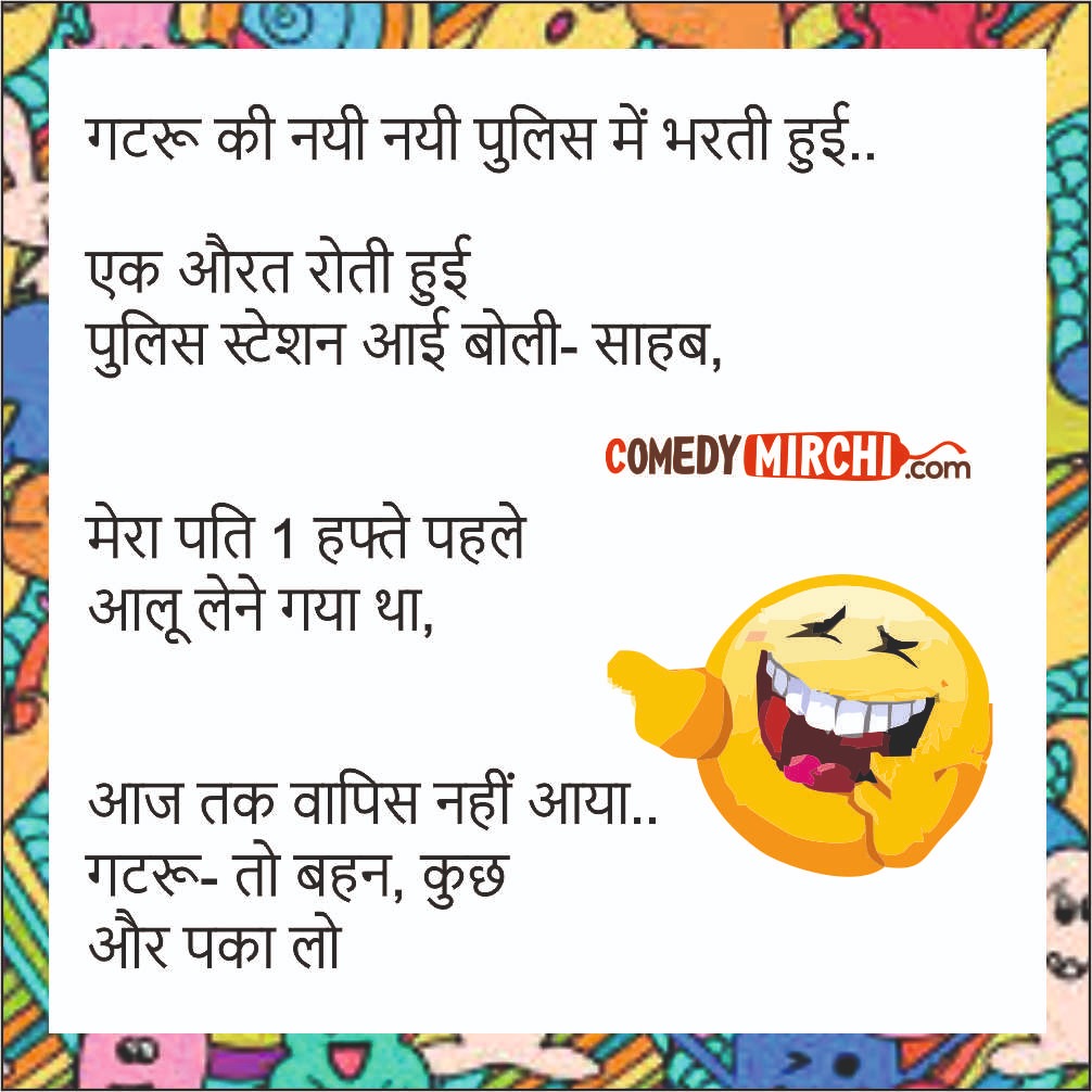 Jokes Comedy in Hindi – गटरू की नयी नयी