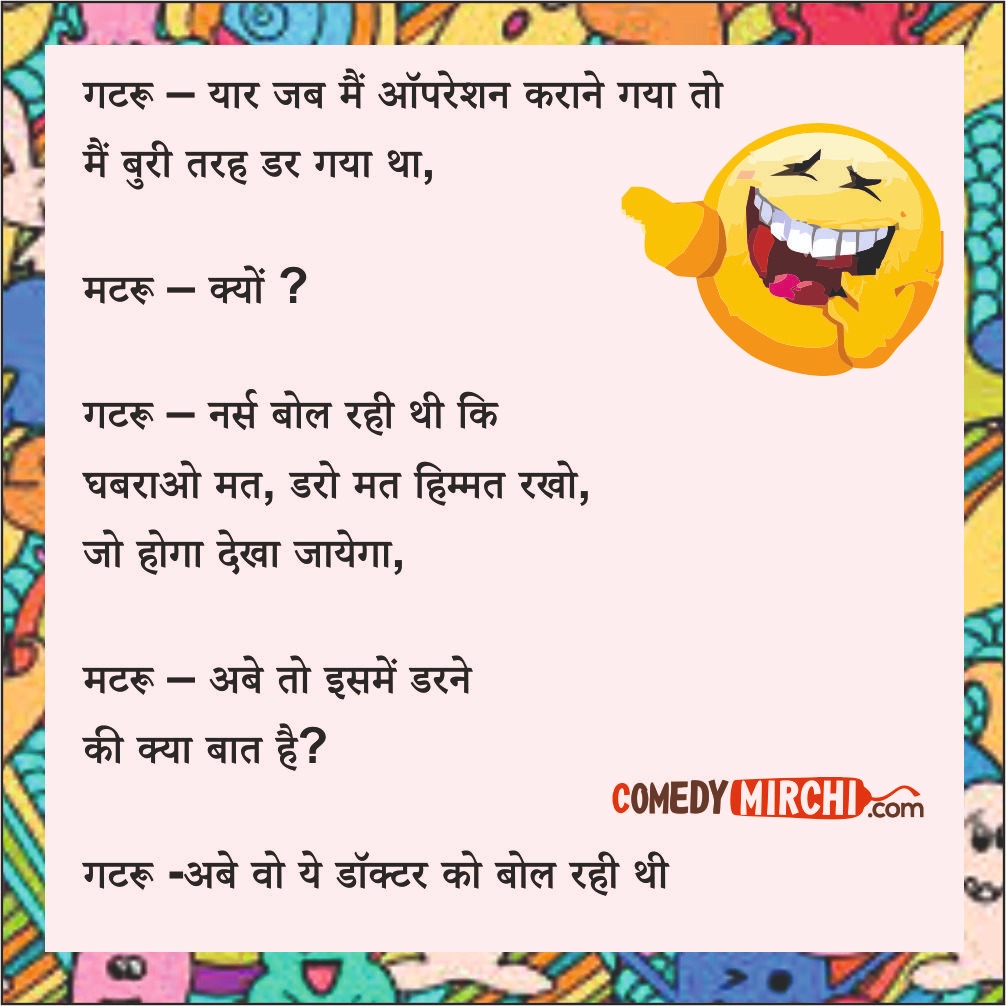 Doctor Patients Jokes – यार जब में ऑपरेशन