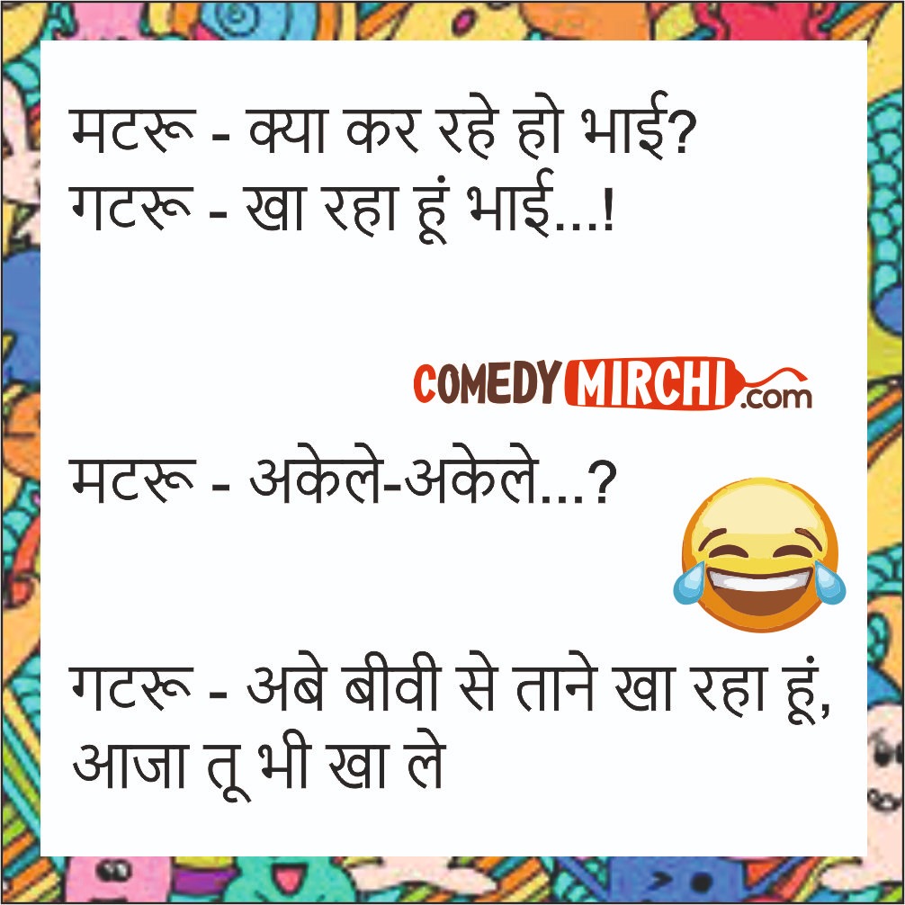 Hindi Trending Jokes – क्या कर रहे हो भाई