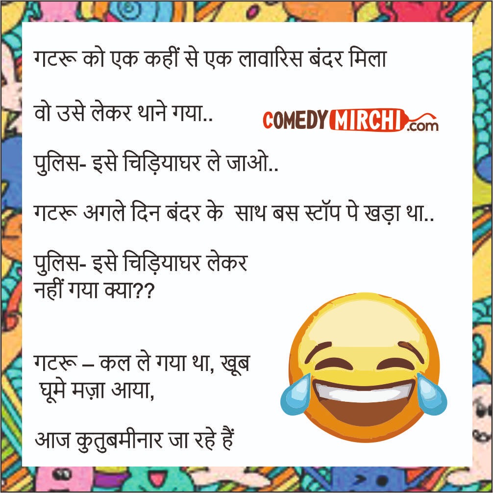 Best Jokes in Hindi – गटरू को कही से