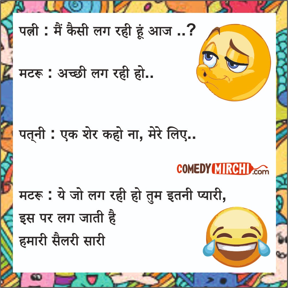 Pati Patni Jokes in Hindi- में कैसी लग रही हूँ