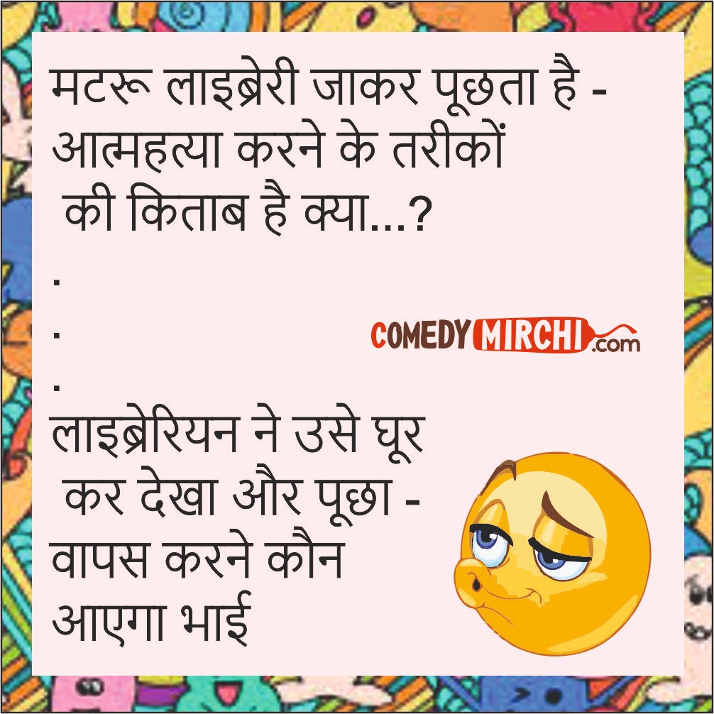 Hindi Comedy Best Jokes – मटरू लाइब्रेरी जाकर