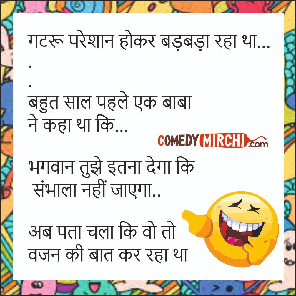 Comedy Jokes in Hindi – गटरू परेशान होकर