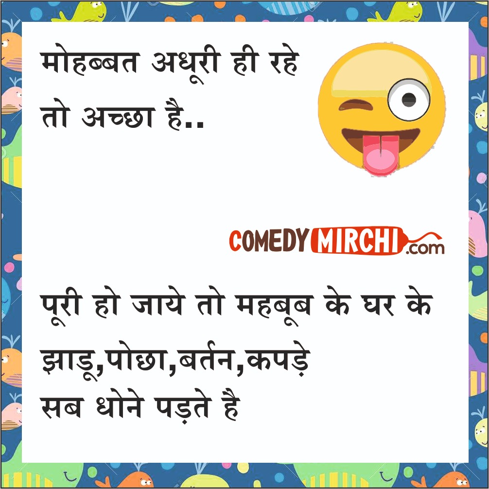 Love Love Jokes in Hindii - मोहब्बत अधूरी ही रहे ...