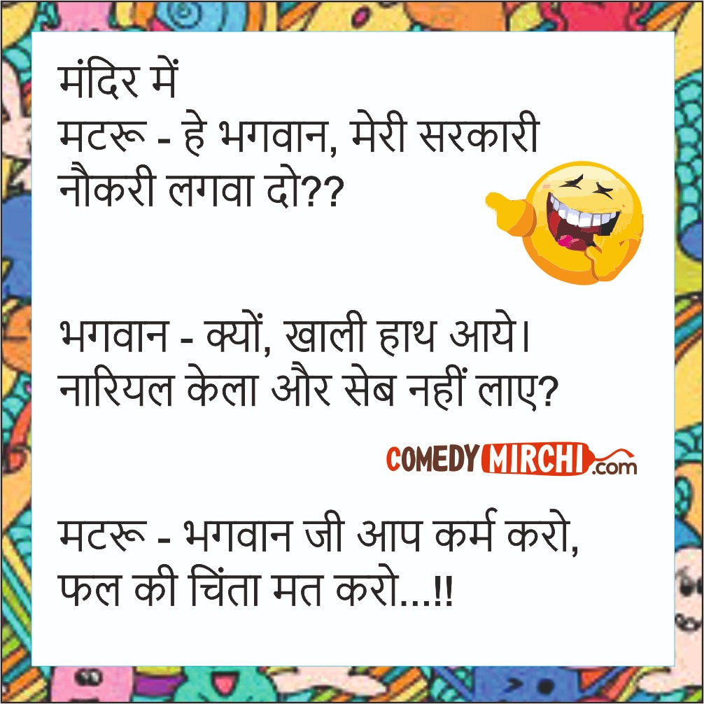 Sarkari Nukari Hindi Funny Jokes- मंदिर में मटरू