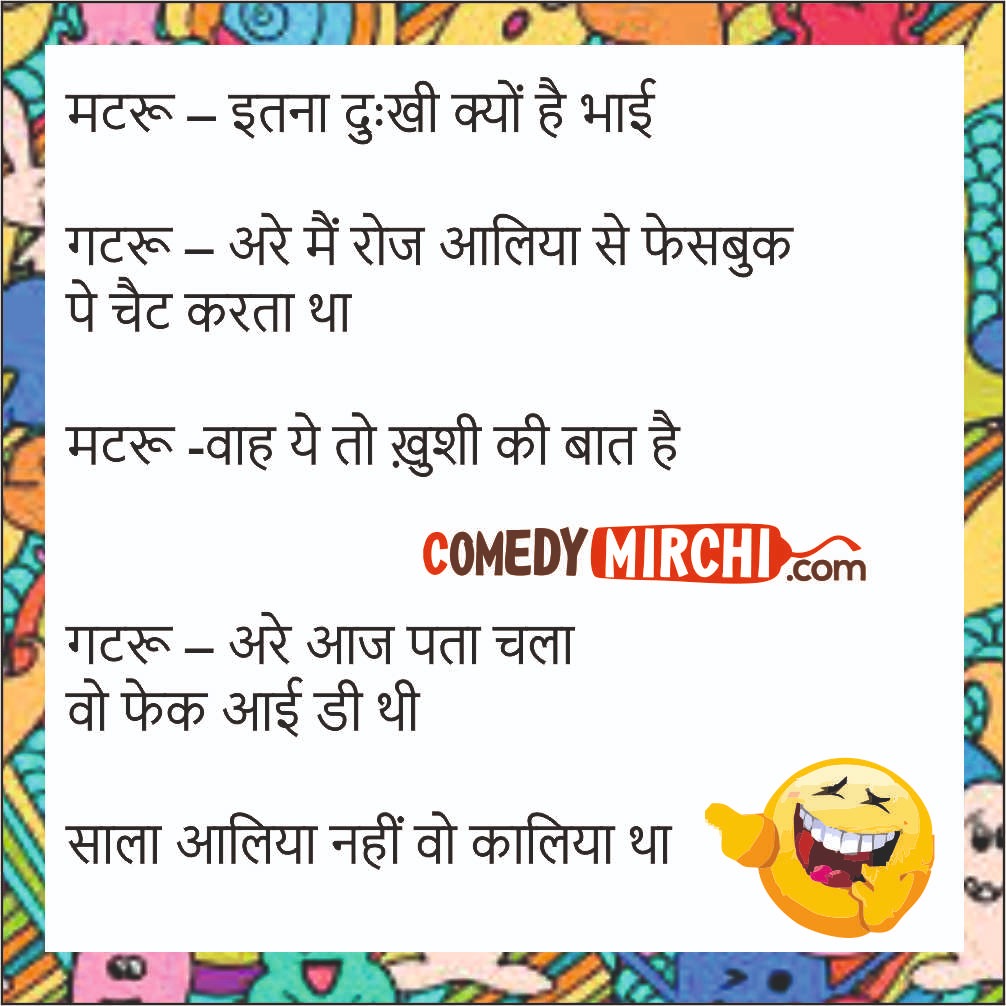 Facebook Hindi Jokes – इतना दुखी क्यों है