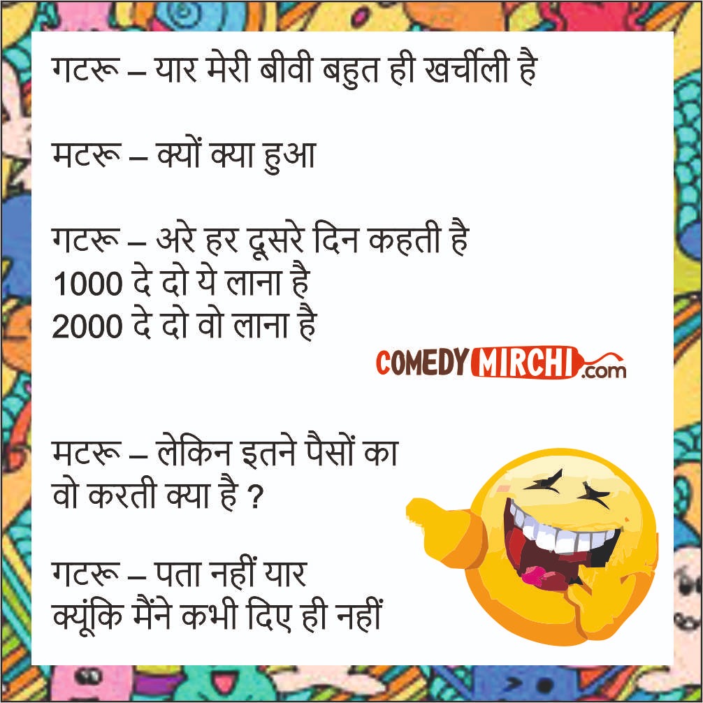 Husband Wife Funny Jokes - यार मेरी बीवी - Hindi Best Jokes