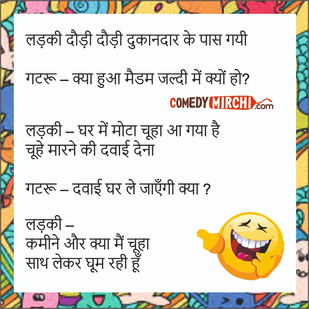 Hindi Jokes all day- लड़की दोडी दोडी