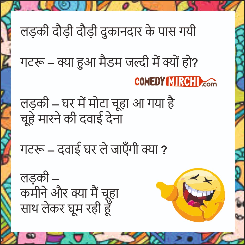 Choda chodi jokes in hindi hot sale