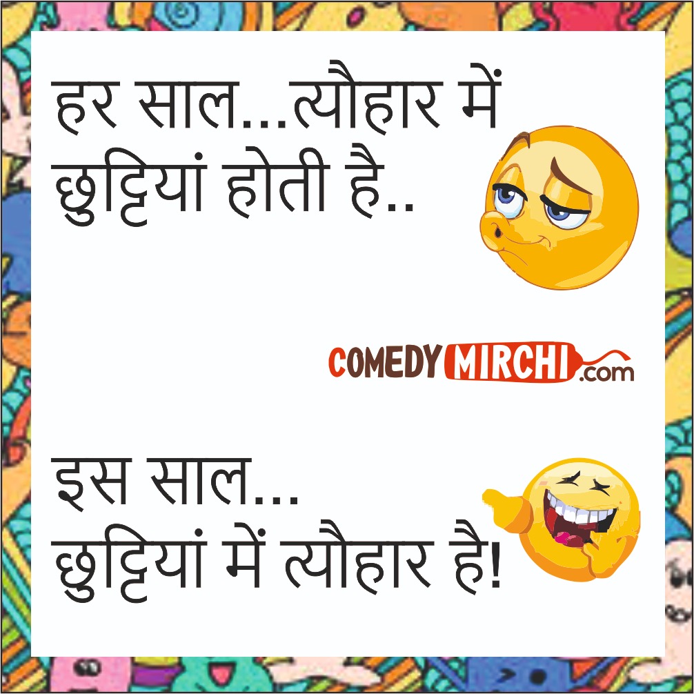 Comedy Jokes in hindi- लड़की दोडी दोडी