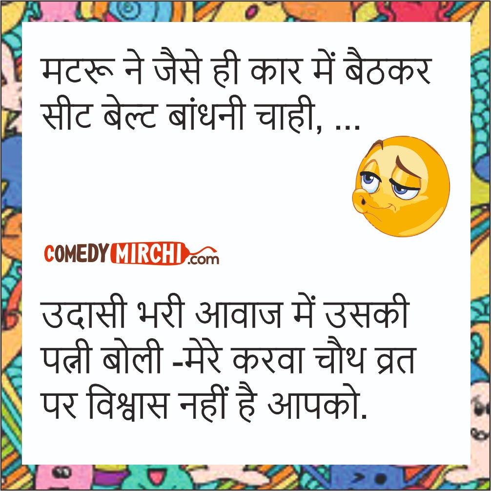 Chutkule in Hindi - जैसे ही कार में बैठकर - Funny Jokes in hindi
