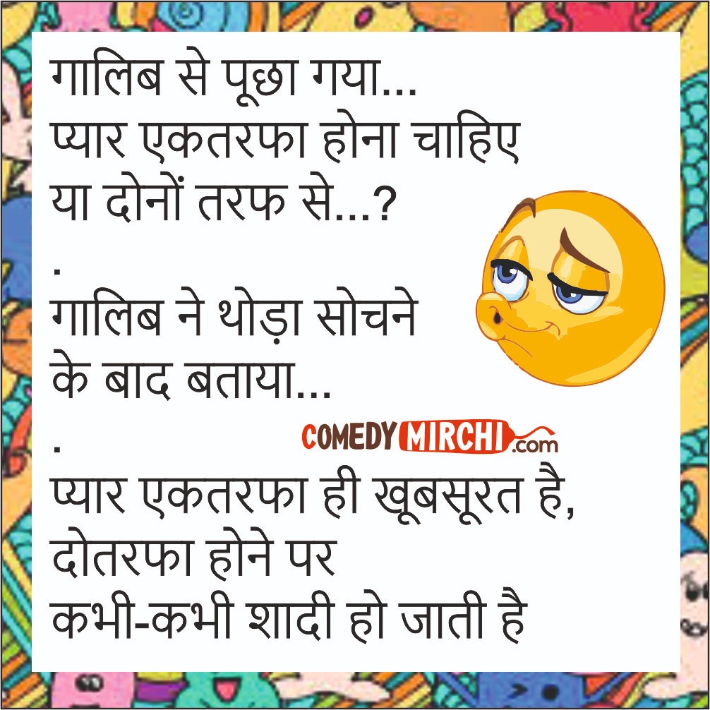 Love Jokes in Hindi – ग़ालिब से पूछा गया