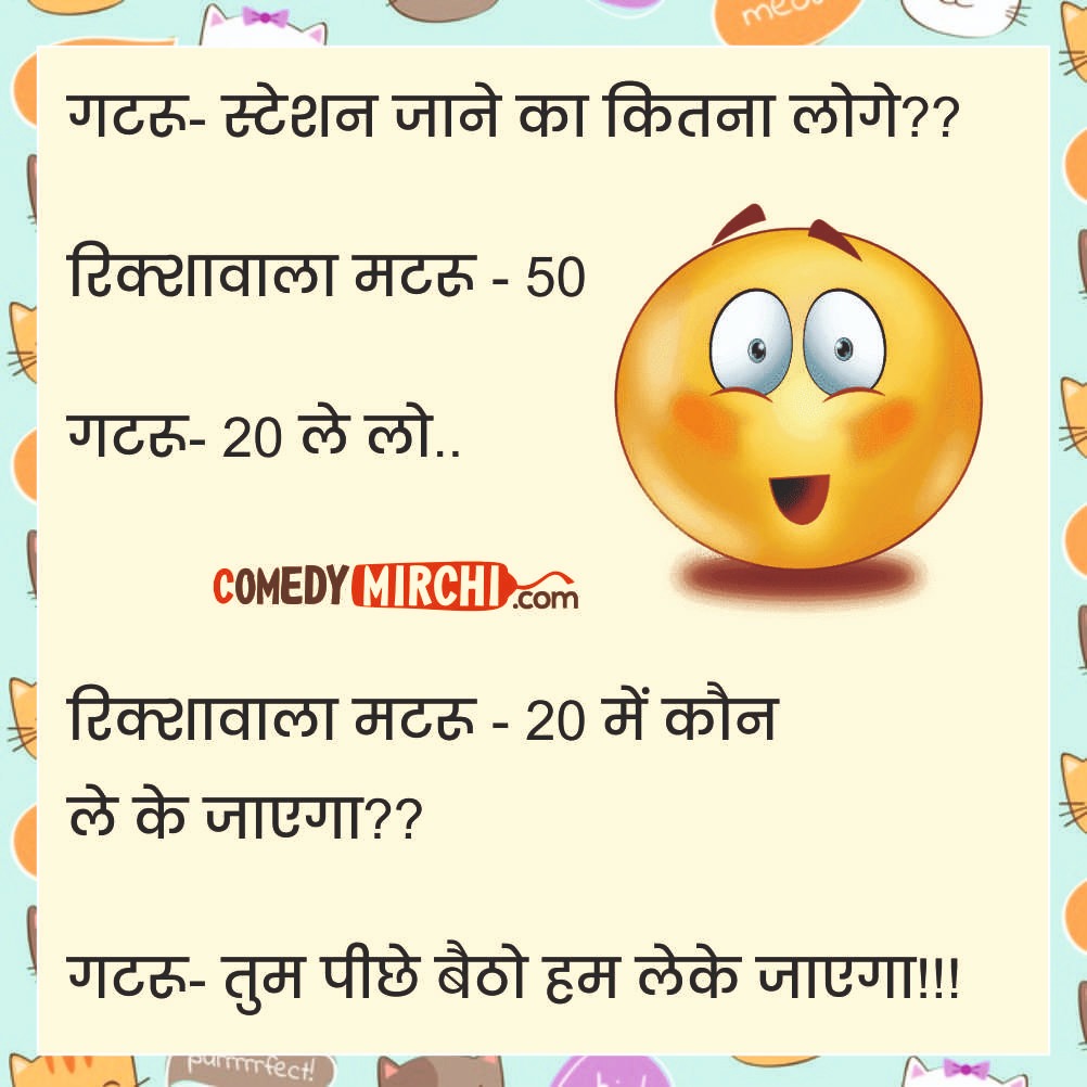Gatru Matru Comedy Jokes – स्टेशन जाने का