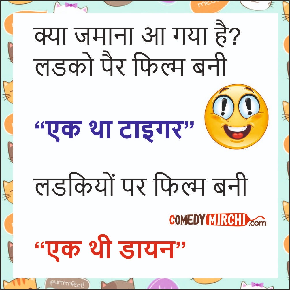 Filmy Filmy Jokes Comedy – क्या जमाना आ