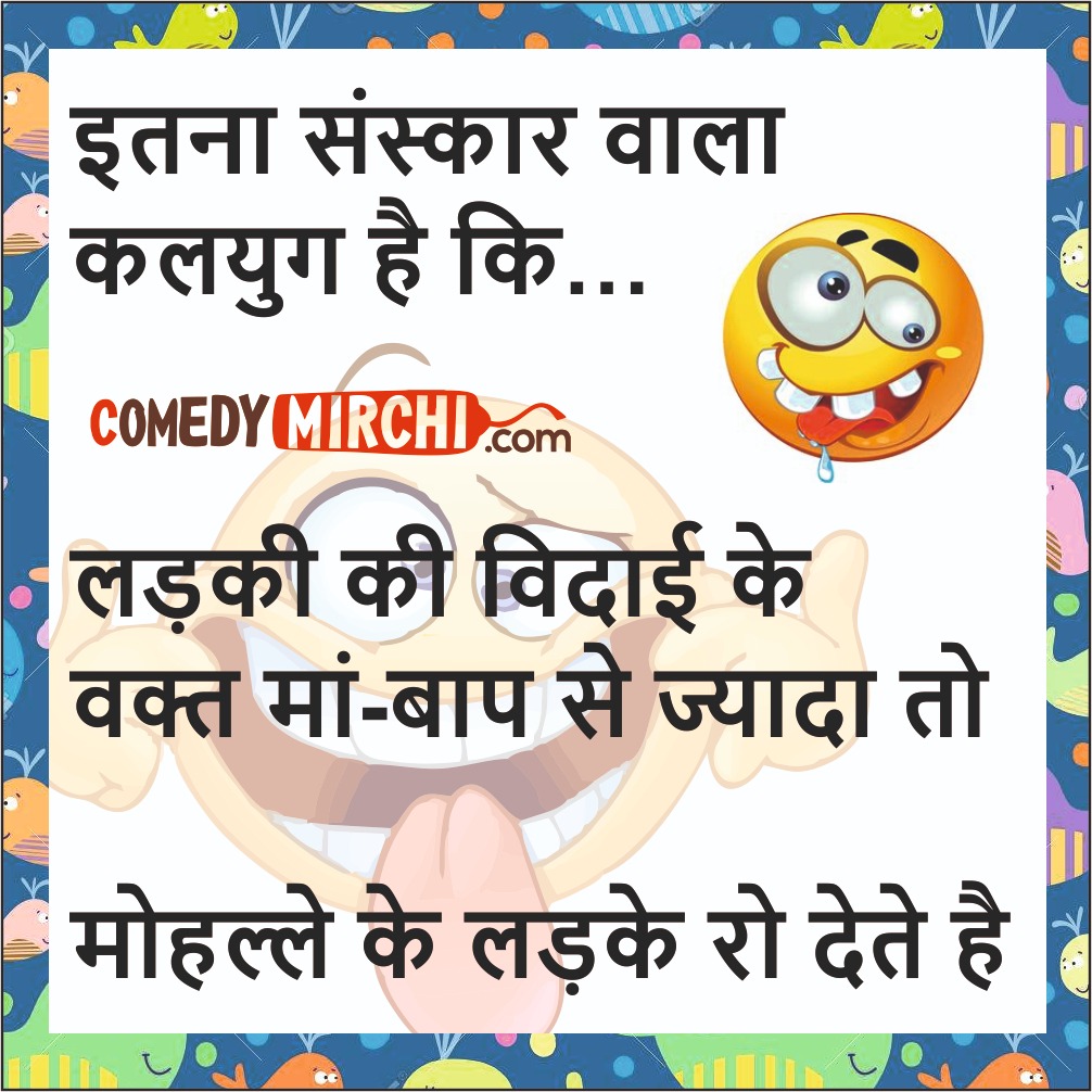 Hindi Comedy Funny Jokes – इतना संस्कार वाला