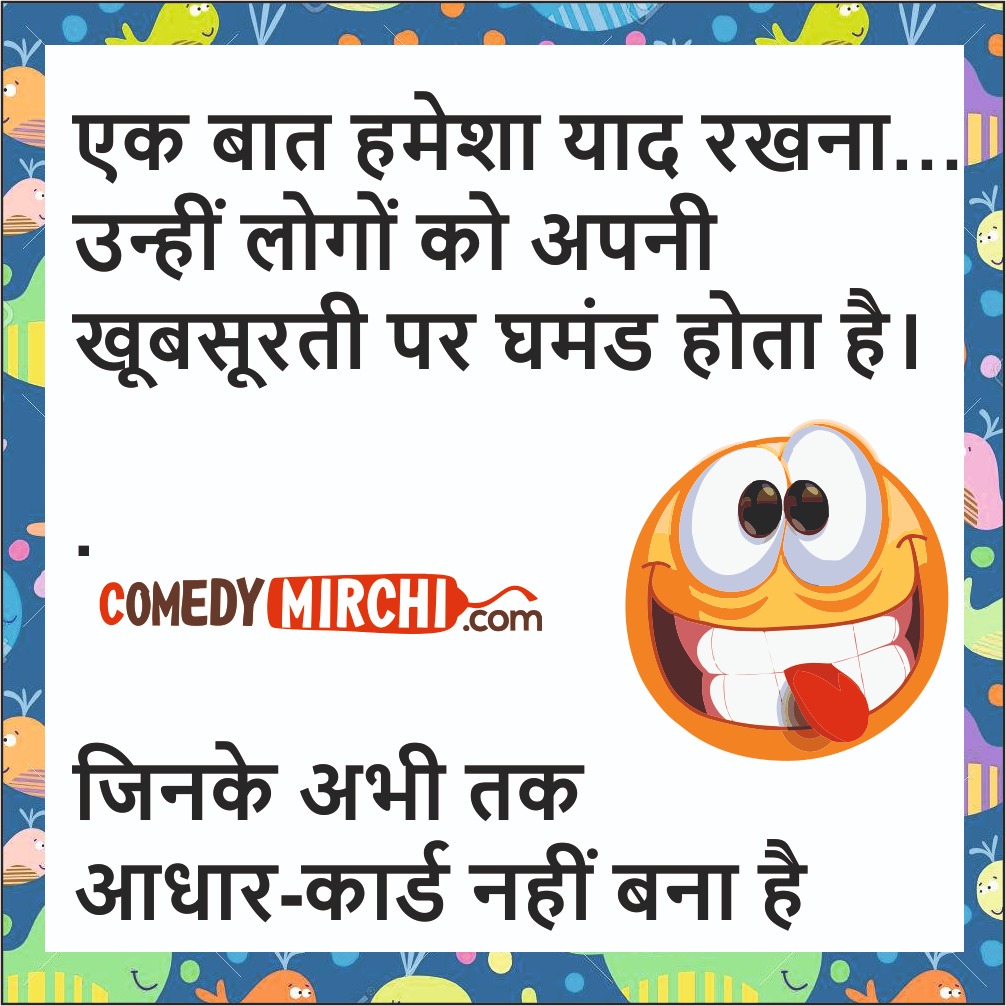 Adhar Card Hindi Comedy- एक बात हमेशा