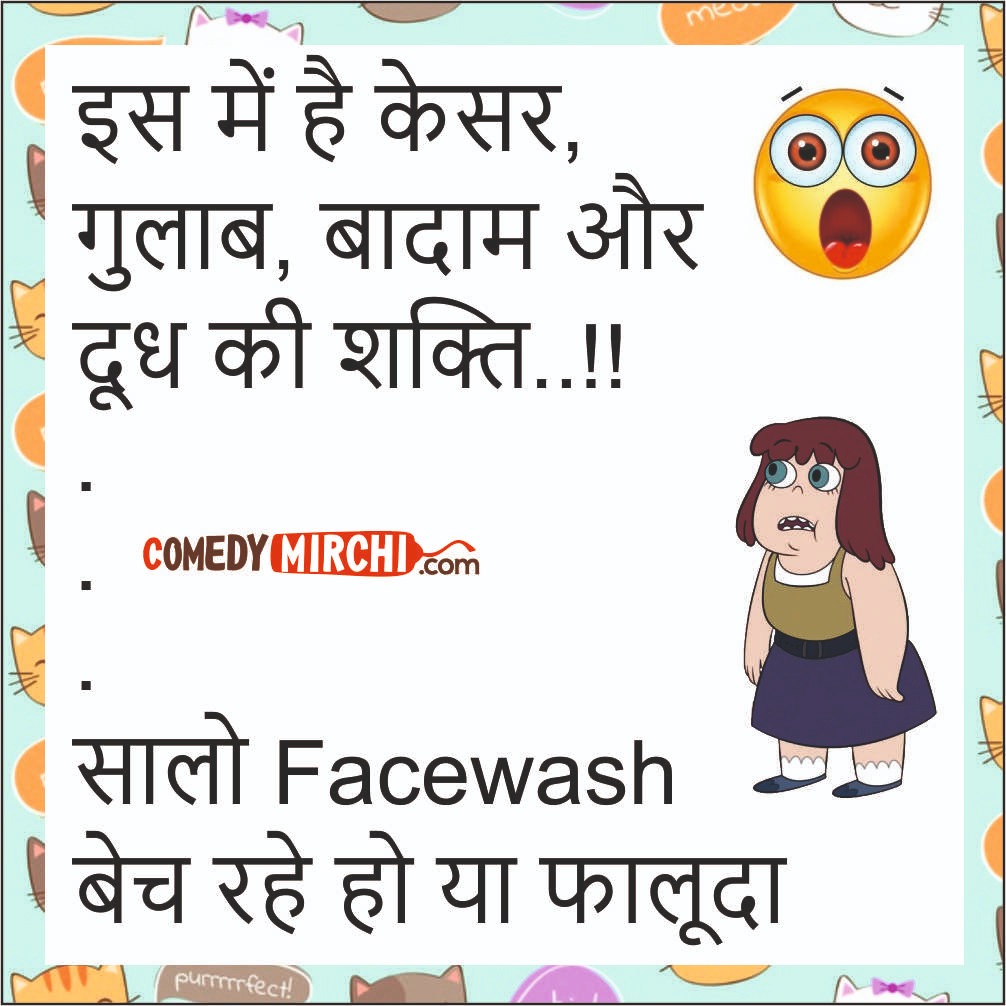 Hindi Jokes Always Funny – इसमें है केसर