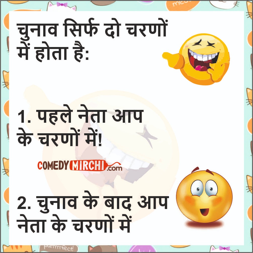 Funny Jokes Hindi - दो चरणों - Comedy Mirchi, Stand up comedy Platform