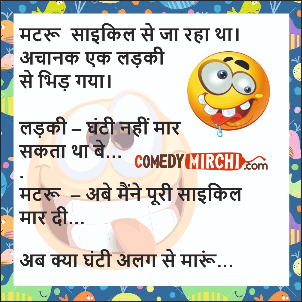 Hasi Mazak Jokes – साइकिल से जा