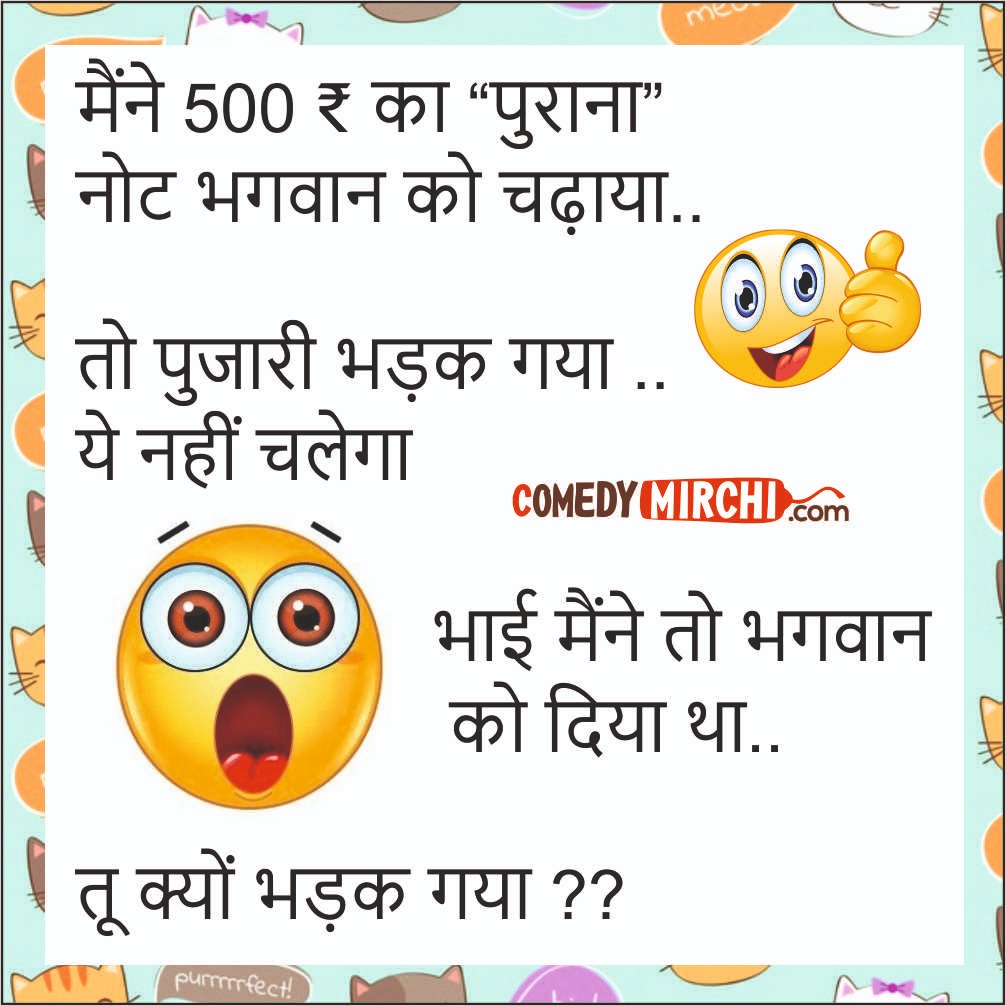 Always funny Jokes – मैंने 500 का पुराना