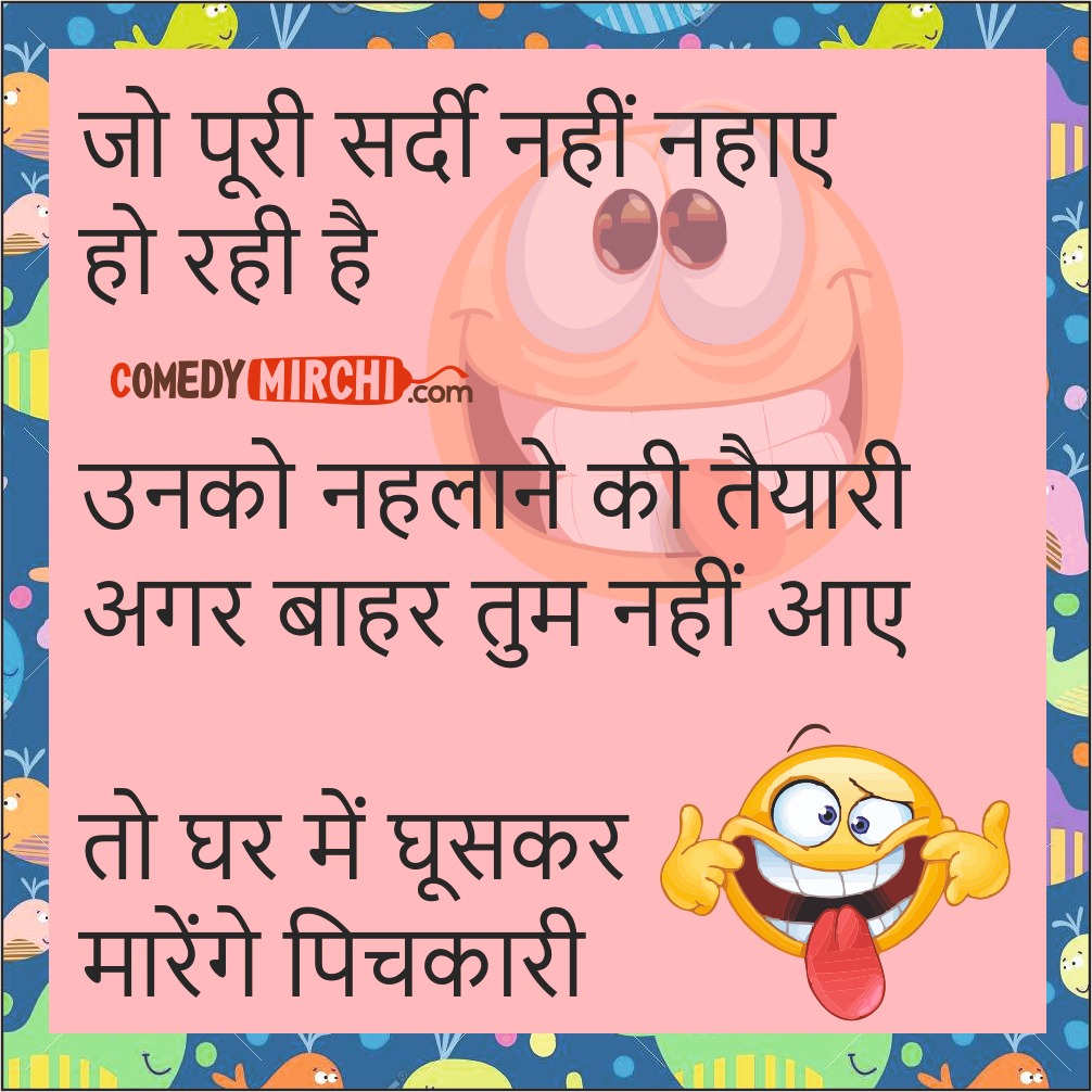 Holi Hindi Comedy Jokes- जो पूरी सर्दी