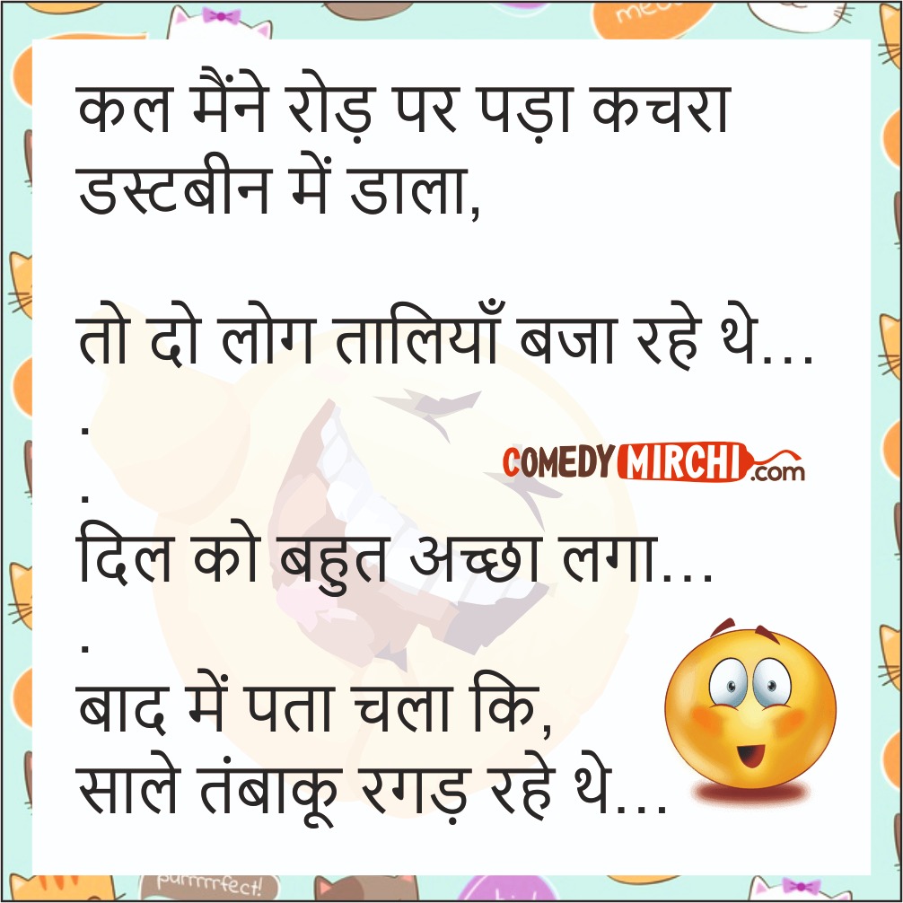 Dustbin Funny Hindi Jokes – कल मेने रोड पर