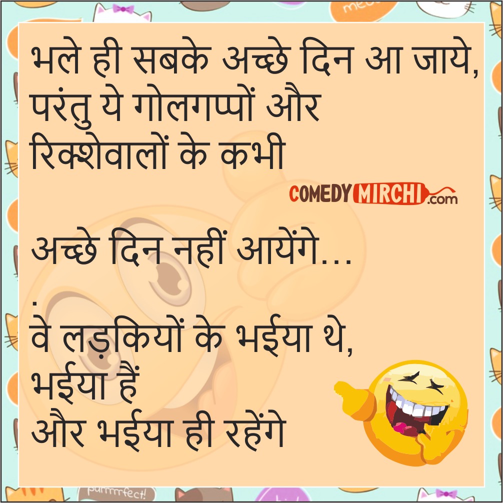 Golgappe aur Girls Funny Jokes- भले ही सबसे अच्छे