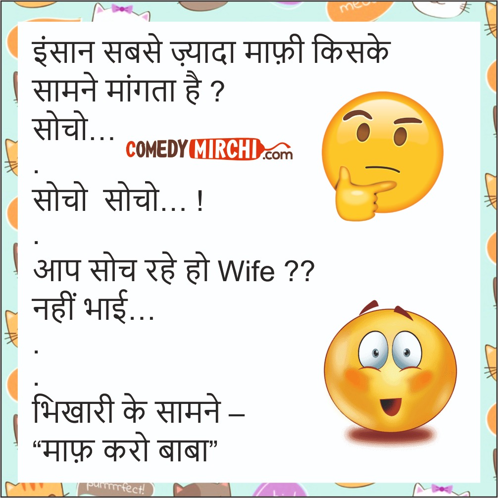 Best Bestest Hindi Jokes- इंसान सबसे ज्यादा माफी