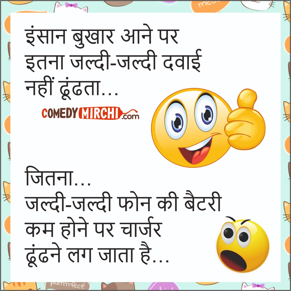 Mobile Battery aur Charger Jokes -इंसान बुखार