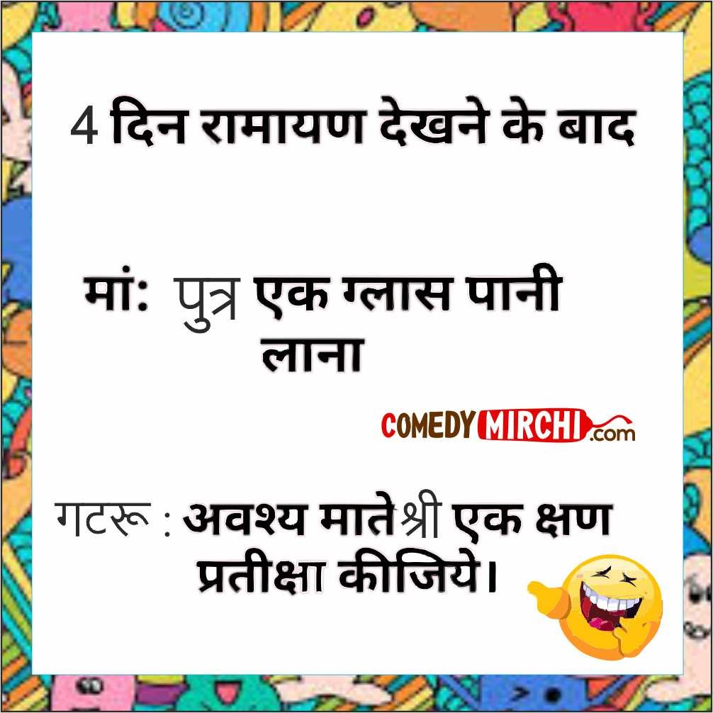 Lockdown Ramayan Jokes- 4 दिन रामायण