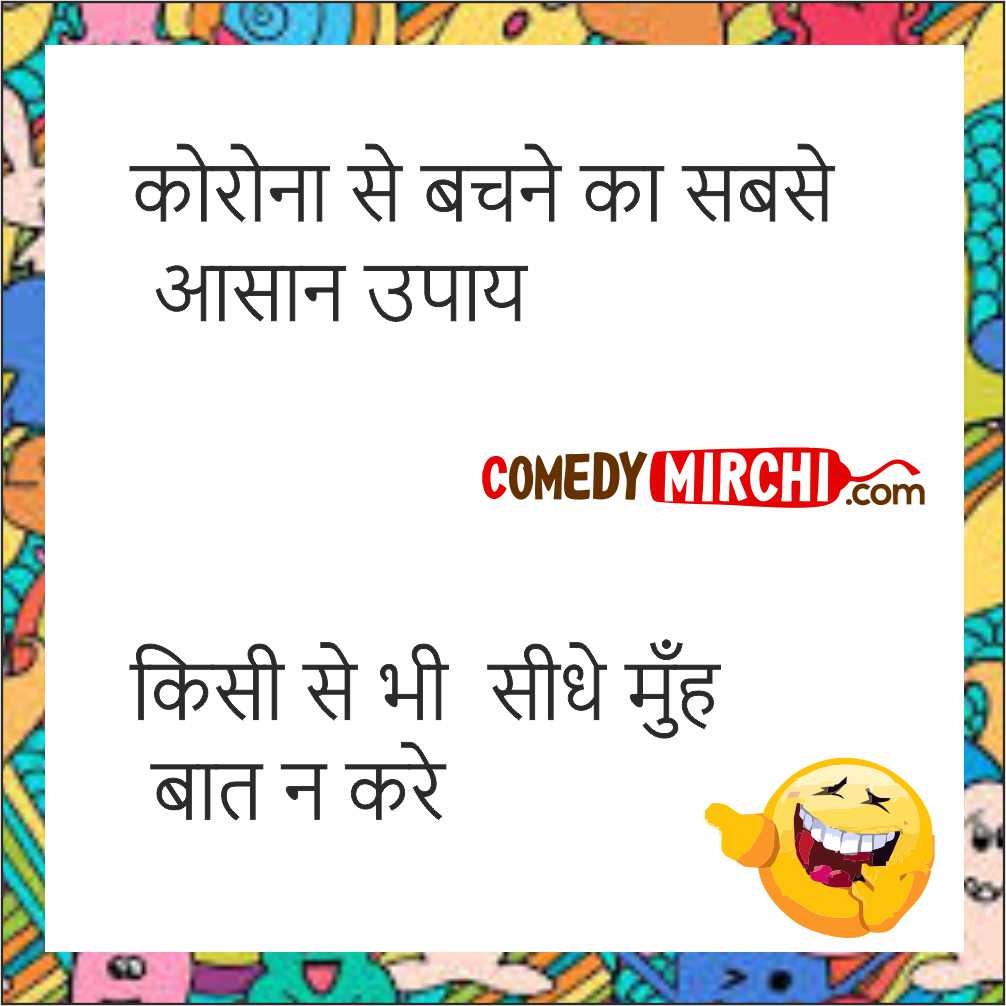 Lockdown Comedy Jokes- कोरोना से बचने