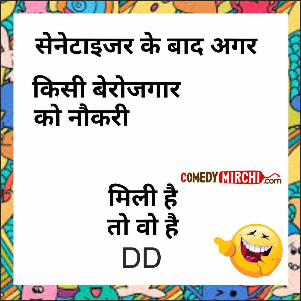Sanitizer Funny Hindi Comedy  -सेनेटिज़ेर के बाद