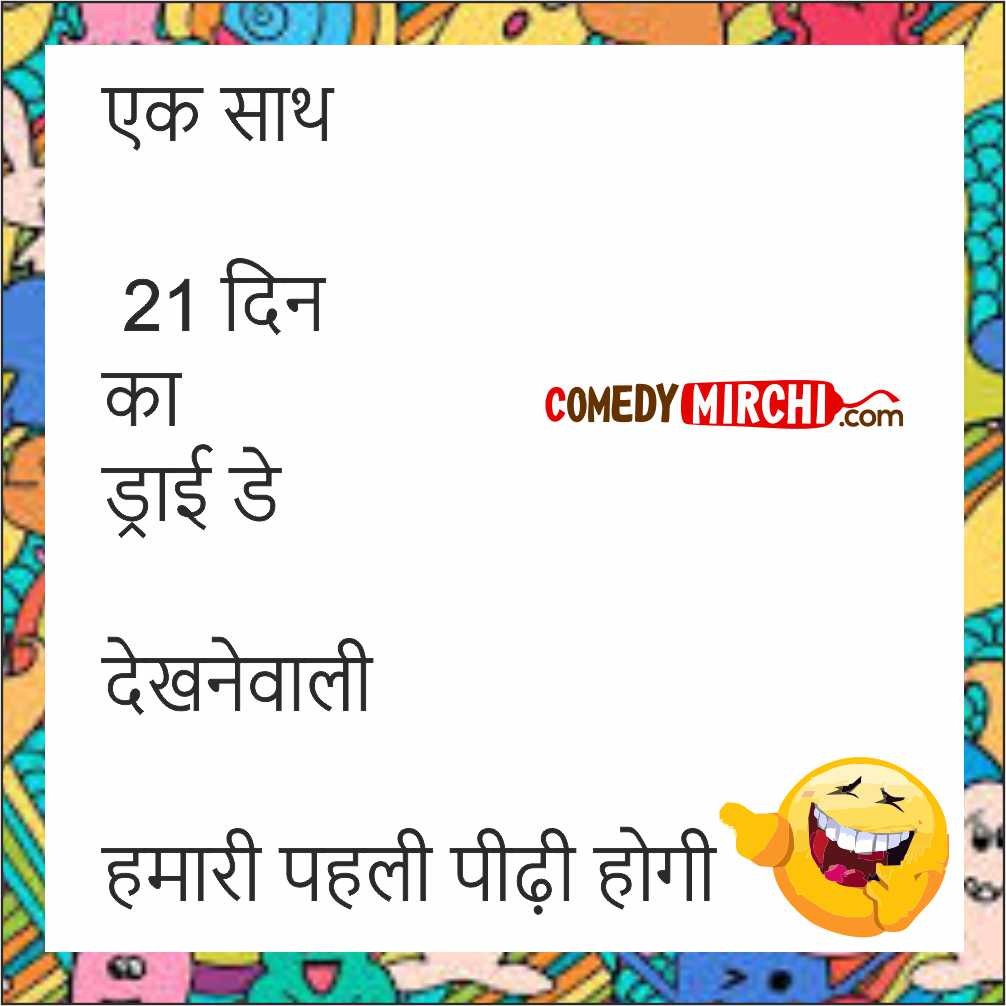 Hindi Dry Day Comedy -एक साथ