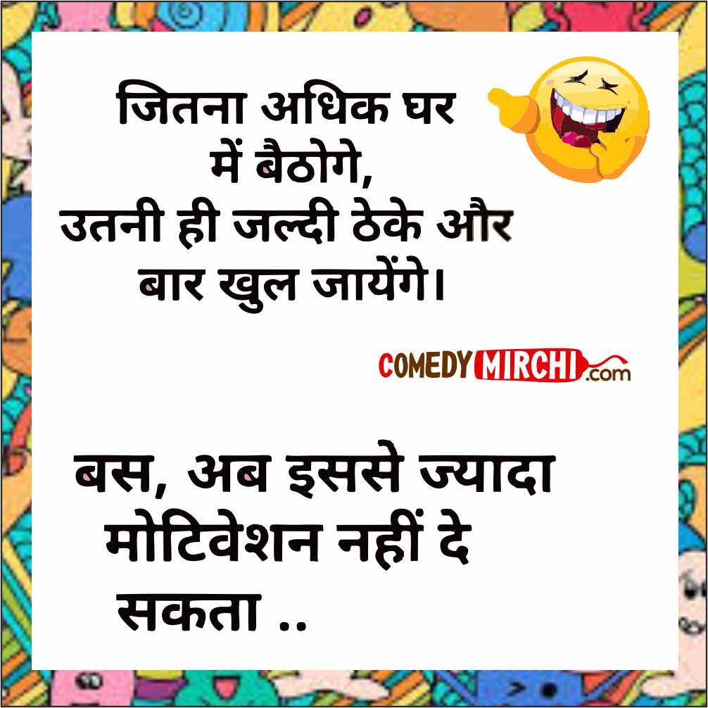 Lockdown Motivation Hindi Jokes - जितना अधिक घर ...