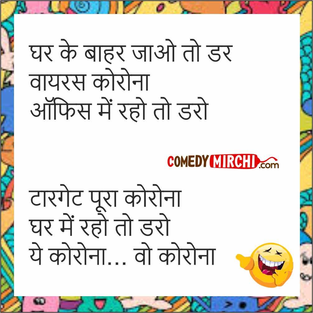 Corona ka Dar Comedy- घर के बाहर जाओ