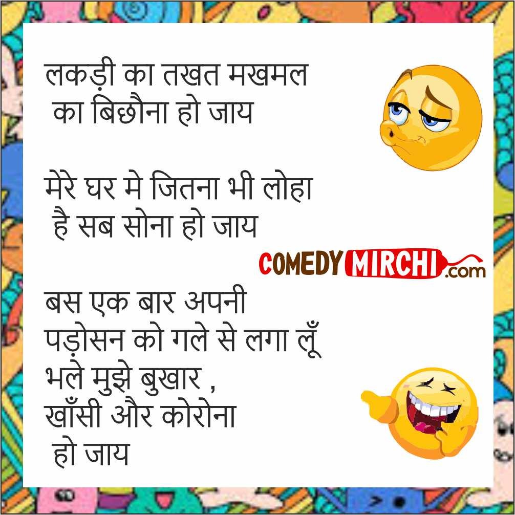 Girl Lockdown Hindi Jokes - लड़की का तख़्त मखमल - Latest Update Follow