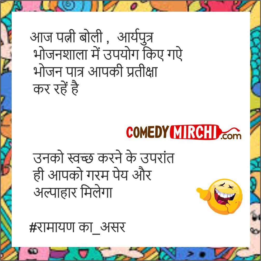 Ramayan Lockdown Comedy – आज पत्नी बोली