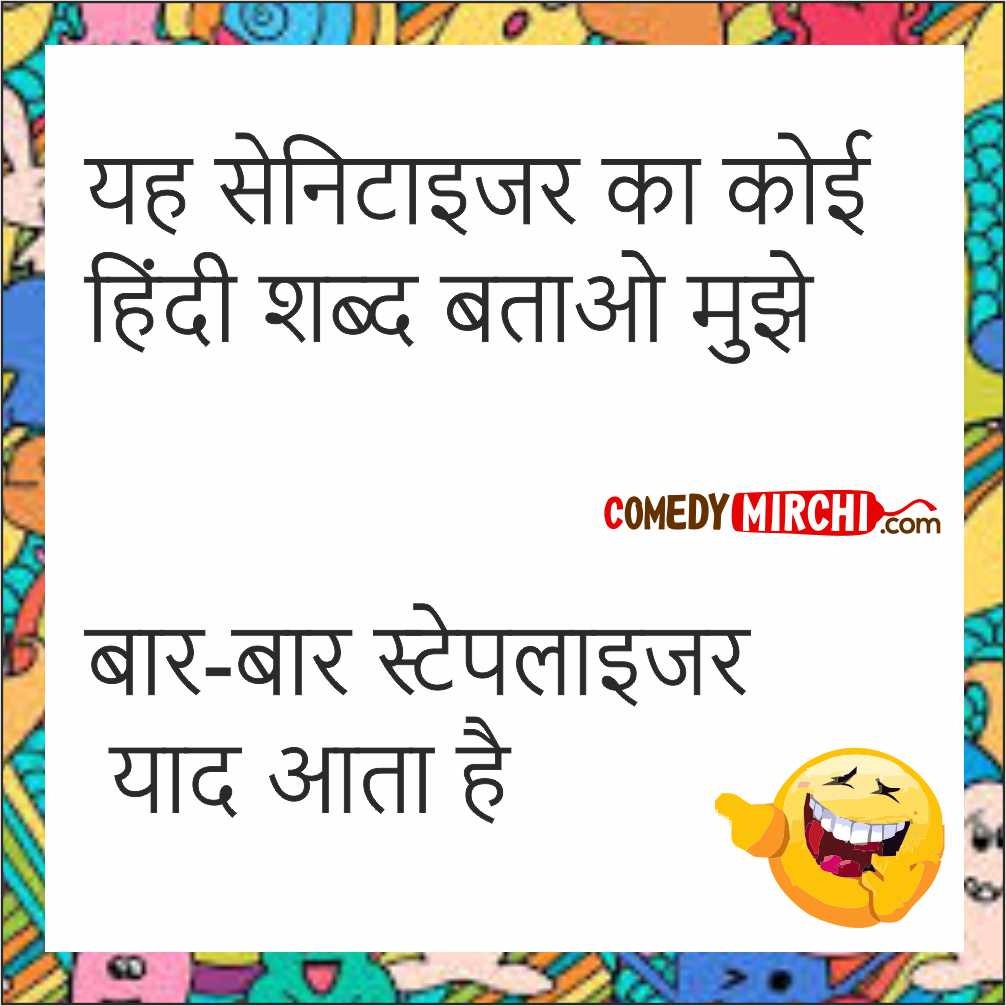 Sanitizer Comedy Mirchi Jokes – यह सांइटिज़ेर का