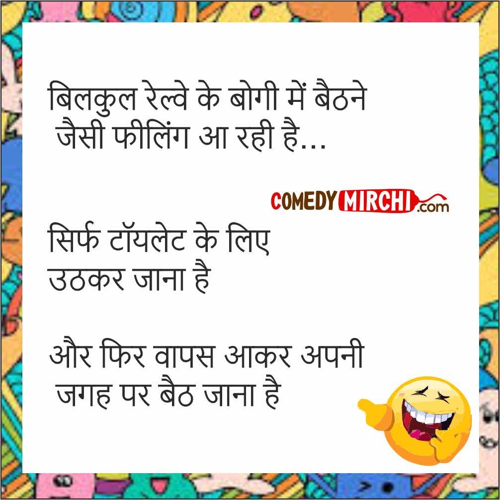 Lockdown Time Funny Jokes – बिलकुल रेलवे की बोगी