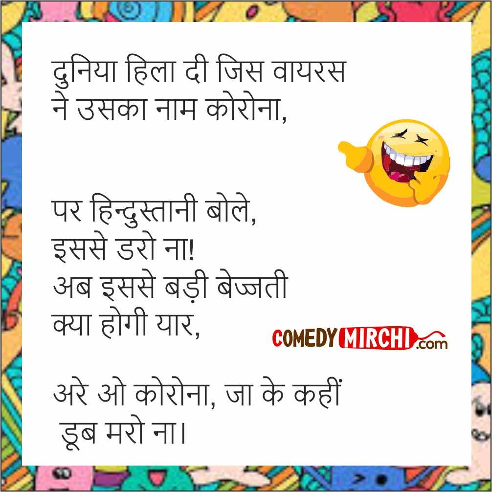 Virus Lockdown Reaction Jokes – दुनिया हिला दी