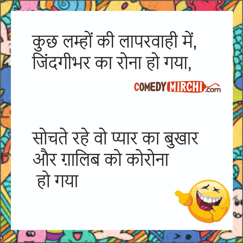 Love Corona Hindi Jokes – कुछ लम्हों की