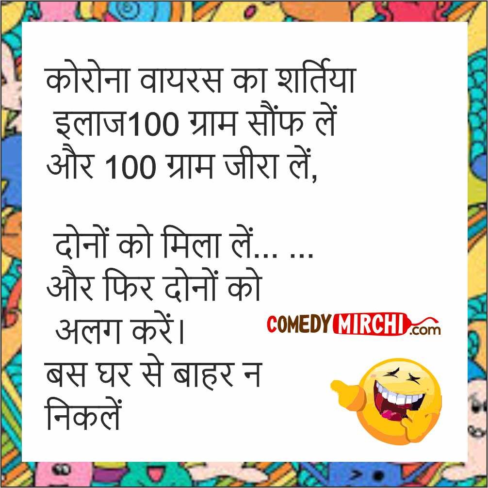 Lockdown Funny Jokes Comedy  – कोरोना वायरस का