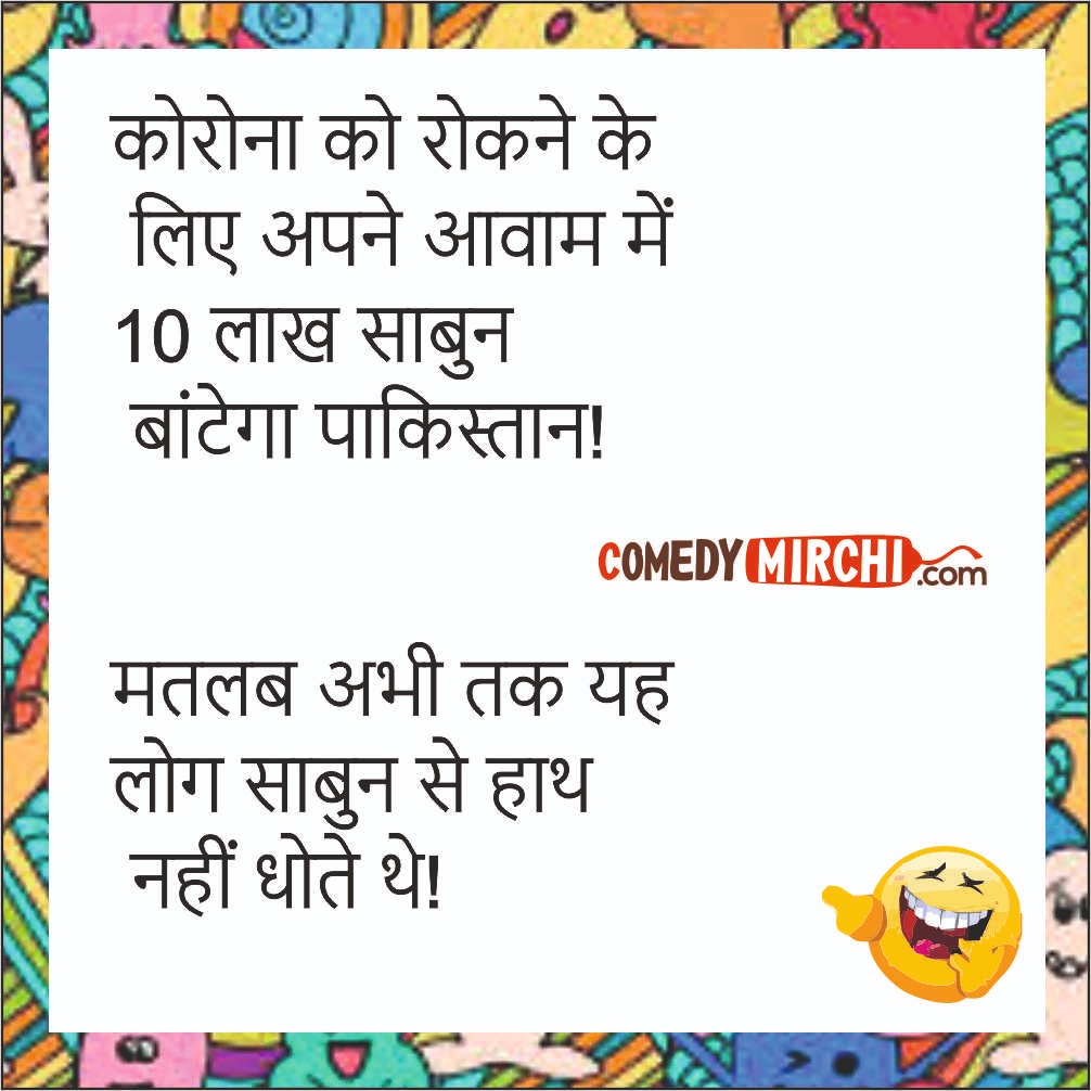 Corona Hindi Comedy Jokes – कोरोना को रोकने