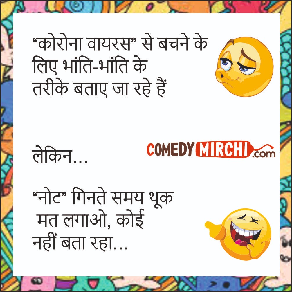 Corona Hindi Funny Jokes -कोरोना वायरस से बचने ...