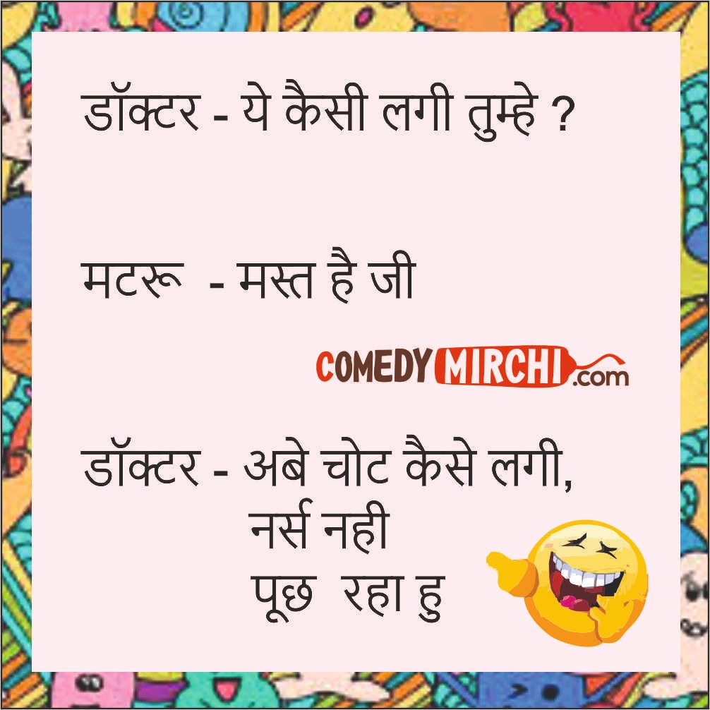 Doctor Patients Hindi Jokes  – ये कैसी लगी तुम्हें